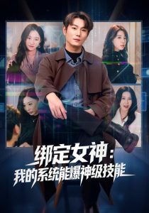 绑定女神：我的系统能爆神级技能（80集）吴美慧&宋骏-免费短剧