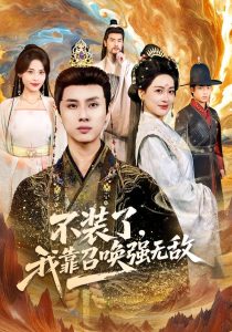 不装了，我靠召唤强无敌（80集）韩金明＆邹斯琦-免费短剧