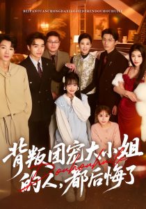 背叛团宠大小姐的人，都后悔了（36集）申佳妮&袁川航&陈妞妞-免费短剧