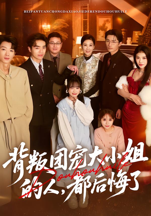 背叛团宠大小姐的人，都后悔了（36集）申佳妮&袁川航&陈妞妞-免费短剧