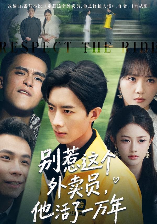 别惹这个外卖员，他活了一万年（80集）向星雨＆郭瑜昕-免费短剧