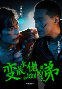 变成大佬和idol成为兄弟（60集）王慧龙＆文渊-免费短剧