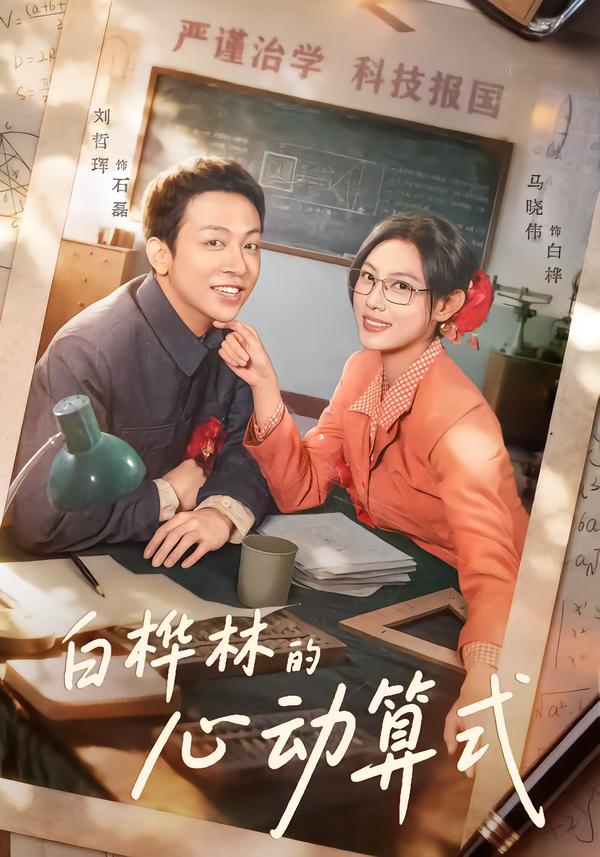 白桦林的心动算式（66集）刘哲珲＆马晓伟-免费短剧