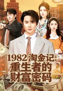 1982淘金记：重生者的财富密码（80集）常修旺＆李晓雨-免费短剧