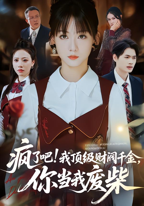 疯了吧!我顶级财阀千金，你当我废柴＆疯了吧我顶级财阀千金你当我废柴（57集）蒋浩杰＆韩忠羽-免费短剧