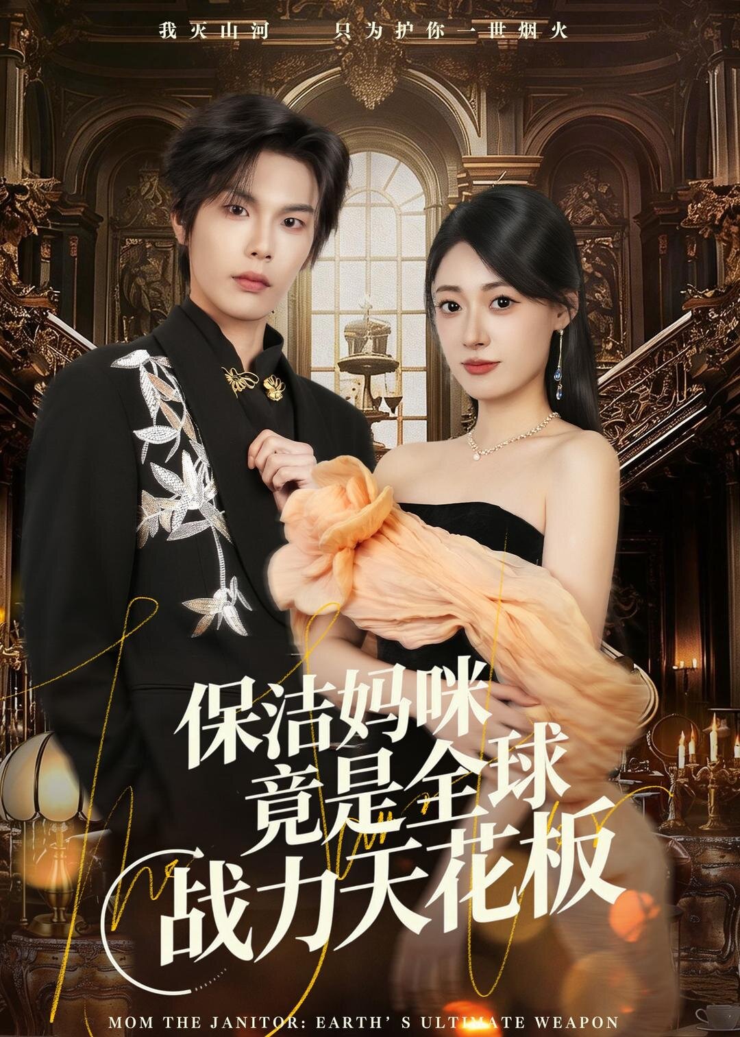 保洁妈咪竟是全球战力天花板（66集）郑文岩＆马义炎-免费短剧