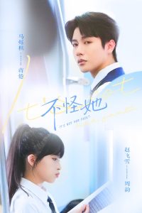 不怪她（54集）马烁祺&赵飞雪-免费短剧