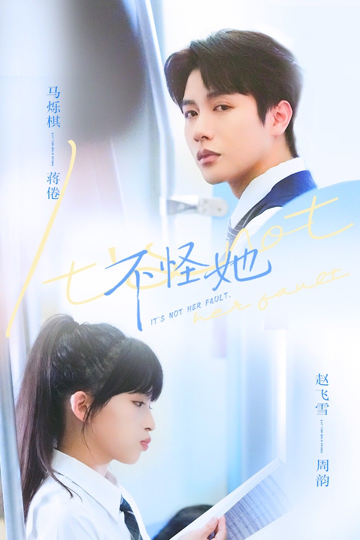 不怪她(54集)马烁祺&赵飞雪-免费短剧