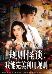 规则怪谈：我能完美利用规则（60集）陈槿菲&朱墨宸-免费短剧