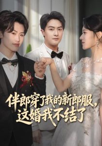 伴郎穿了我的新郎服，这婚我不结了（74集）杨文昊&刘爽-免费短剧