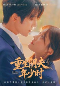 重生阴夫年少时（80集）朱一未＆白昕怡-免费短剧