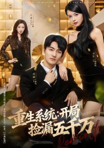 重生系统开局捡漏五千万（70集）成诚＆余笙-免费短剧