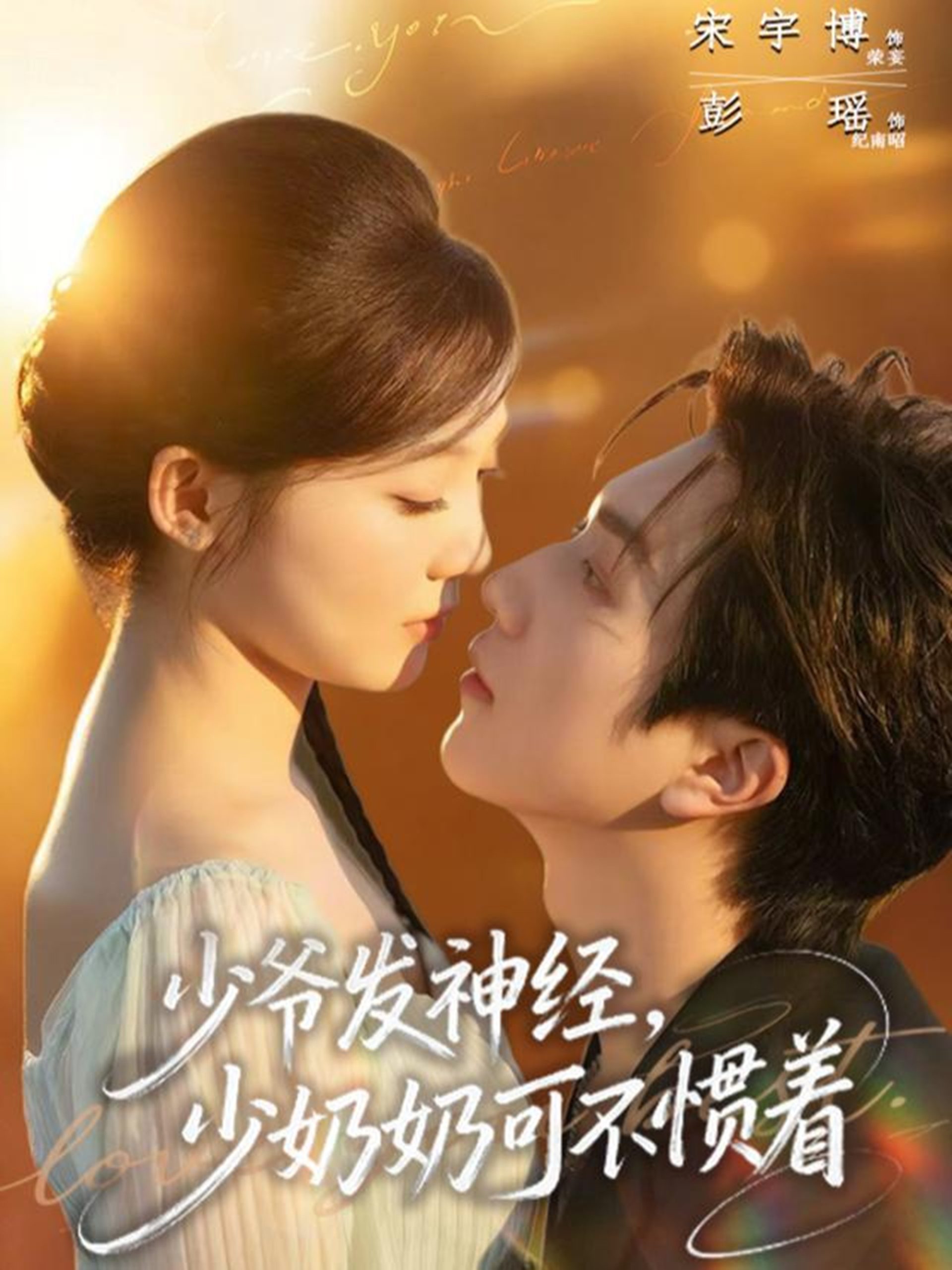 少爷发神经，少奶奶可不惯着（73集）宋宇博＆彭瑶-免费短剧