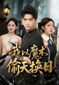 我以魔术偷天换日（64集）刘蕙宾&冯沅-免费短剧