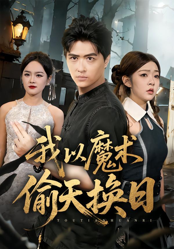 我以魔术偷天换日（64集）刘蕙宾&冯沅-免费短剧