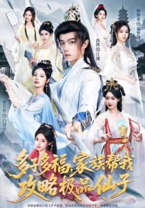 多子多福，家族帮我攻略极品仙子（70集）解颜希＆高凯＆雪山孤狼-免费短剧