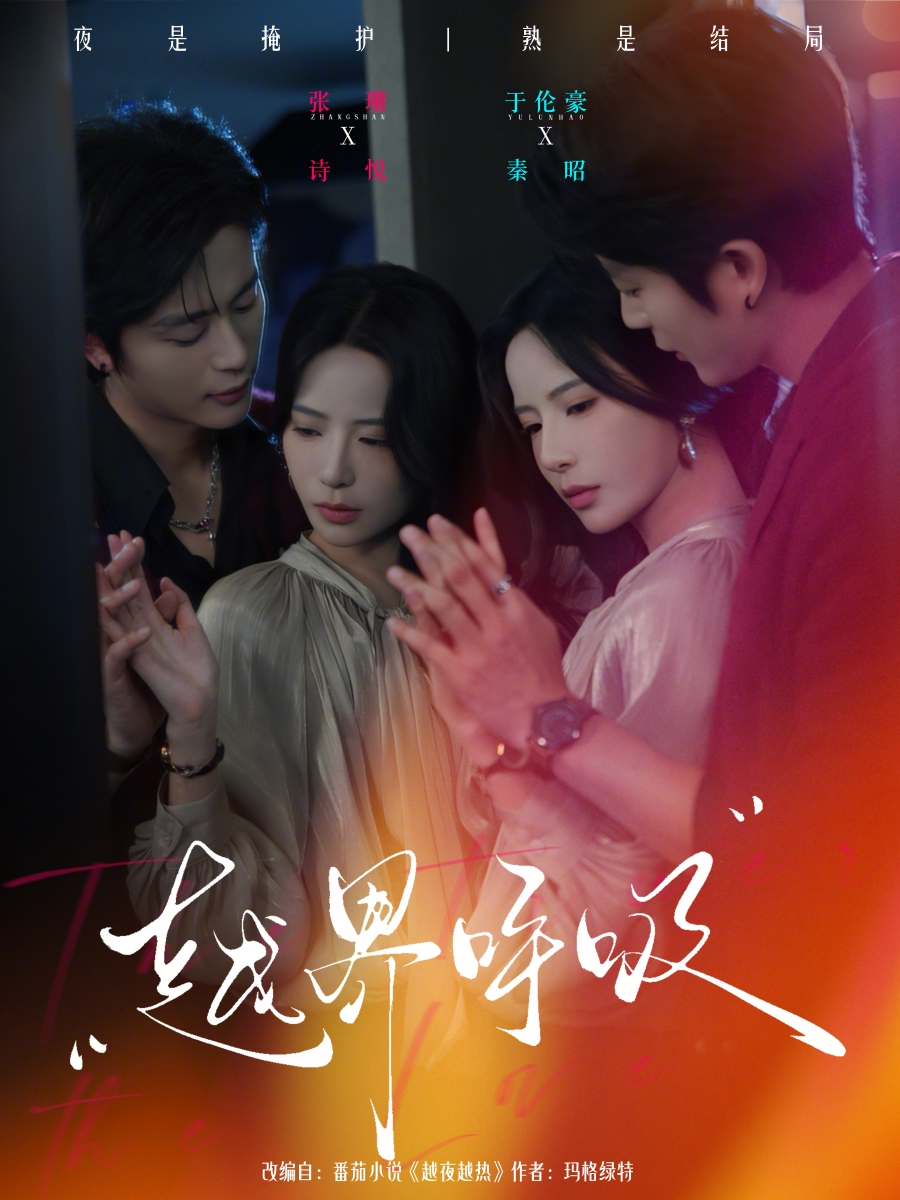 越界呼吸(60集)于伦豪&张珊-免费短剧