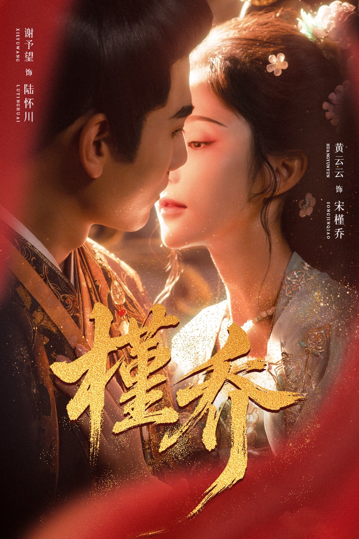 槿乔（48集）谢予望＆黄云云-免费短剧