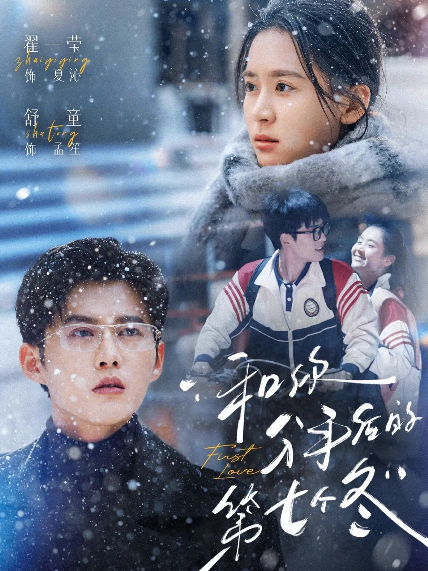 和你分手后的第七个冬（100集）翟一莹＆舒童-免费短剧