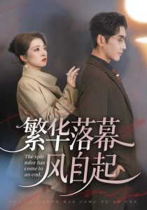 繁华落幕风自起（70集）谷乐晨＆朱诗妤＆唐紫怡-免费短剧