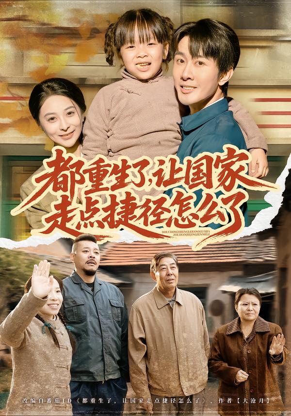 都重生了，让国家走点捷径怎么了（73集）郑妙&张杰-免费短剧