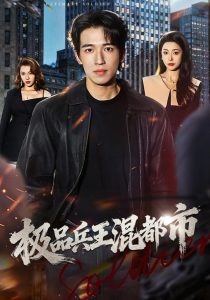 极品兵王混都市（72集）邹佳欣&钟远哲-免费短剧