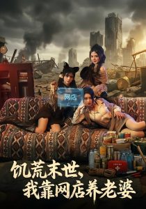 饥荒末世，我靠网店养老婆（77集）赵祺&黄昏昏&刘依辰-免费短剧