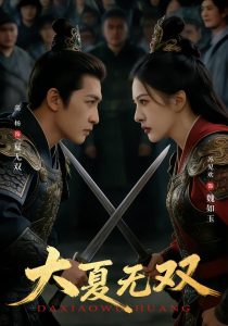 大夏无双（80集）高杨＆苏见欢-免费短剧