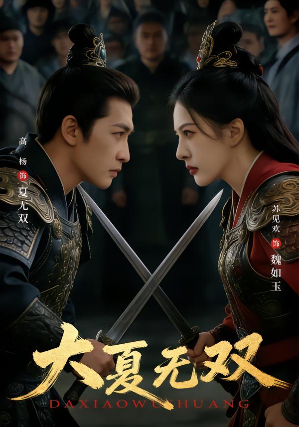 大夏无双（80集）高杨＆苏见欢-免费短剧