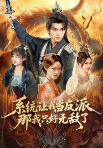 系统让我当反派，那我只好无敌了（111集）城城＆林准-免费短剧