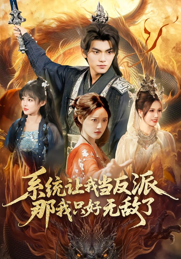 系统让我当反派，那我只好无敌了（111集）城城＆林准-免费短剧