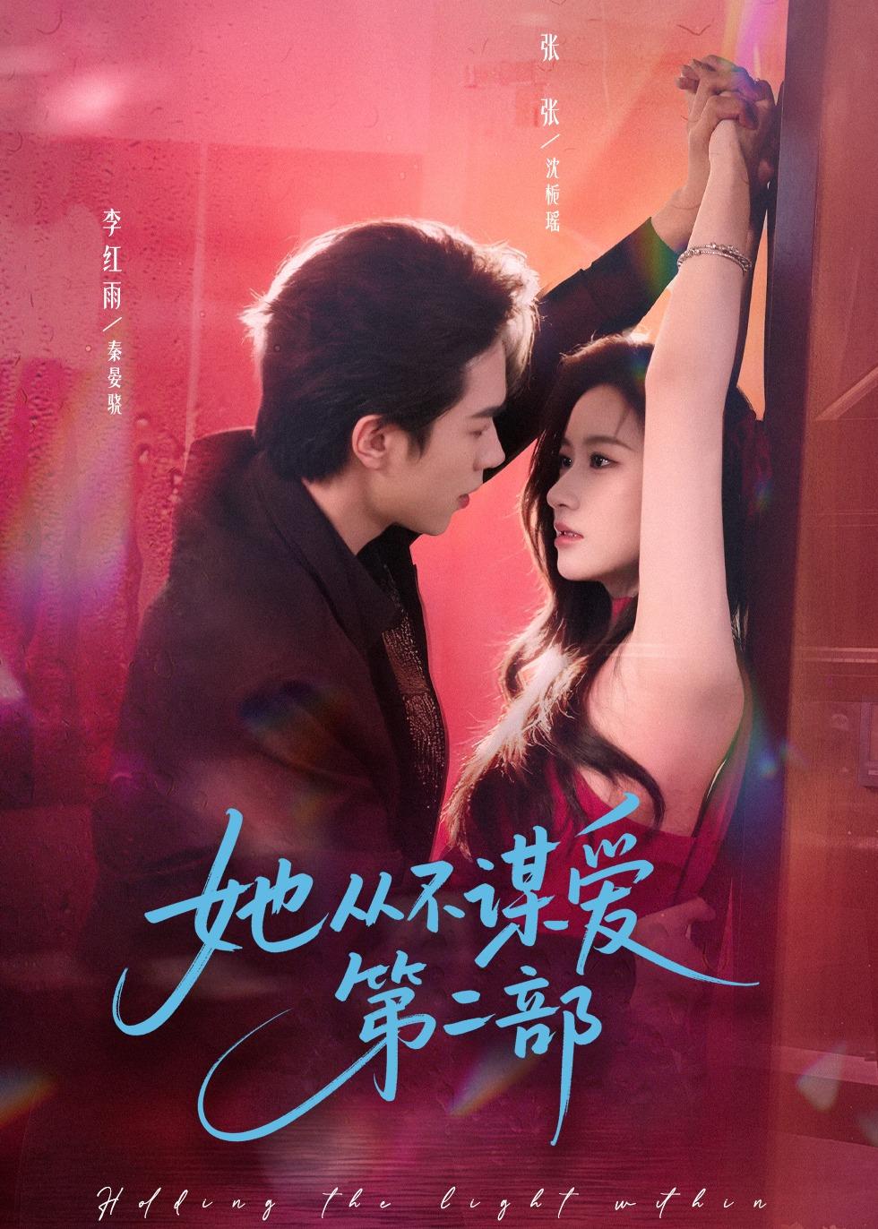 她从不谋爱第二部（80集）李红雨＆张玉娇（张张）-免费短剧