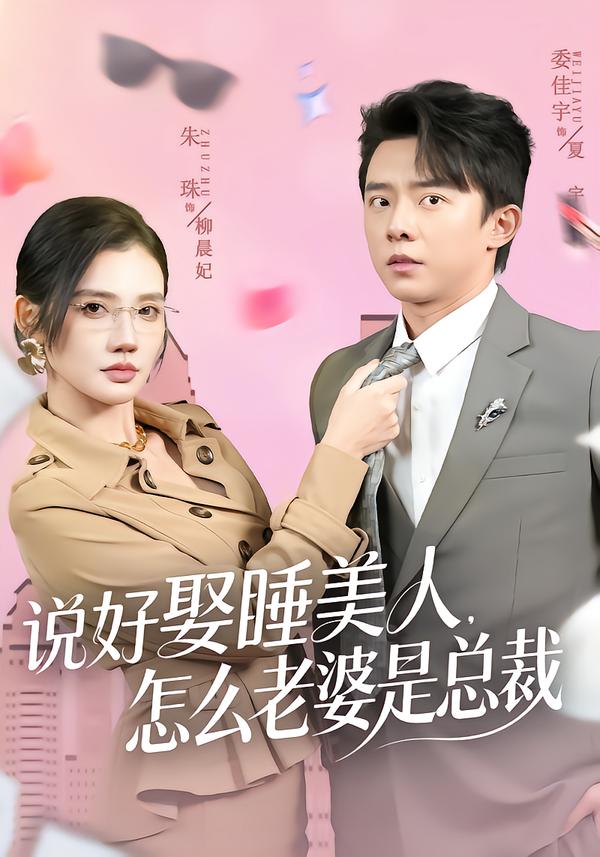 说好娶睡美人，怎么老婆是总裁（60集）委佳宇＆朱珠-免费短剧