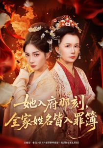 她入府那刻，全家姓名皆入罪簿（70集）耿池苏＆吴美慧-免费短剧