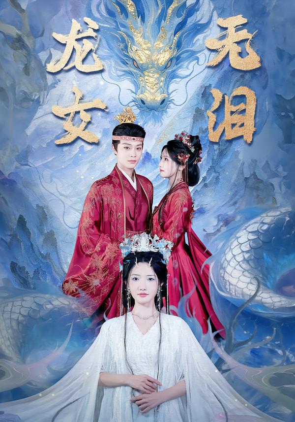 龙女无泪（81集）柳甯＆常丹丹-免费短剧