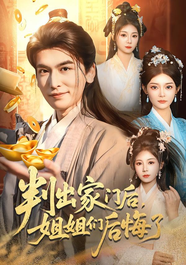 判出家门后，姐姐们后悔了（92集）郝明奇＆闫北玥-免费短剧