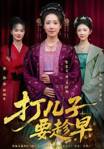 打儿子要趁早（61集）崔宝月&张家铭-免费短剧