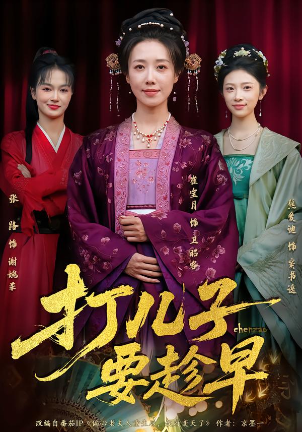 打儿子要趁早（61集）崔宝月&张家铭-免费短剧