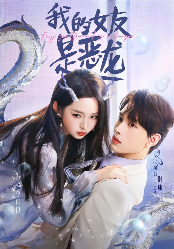 我的女友是恶龙（80集）时康＆李柯以-免费短剧