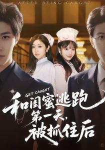 和闺蜜逃跑第一天，被抓住后（80集）齐宥澄＆罗曼嘉-免费短剧