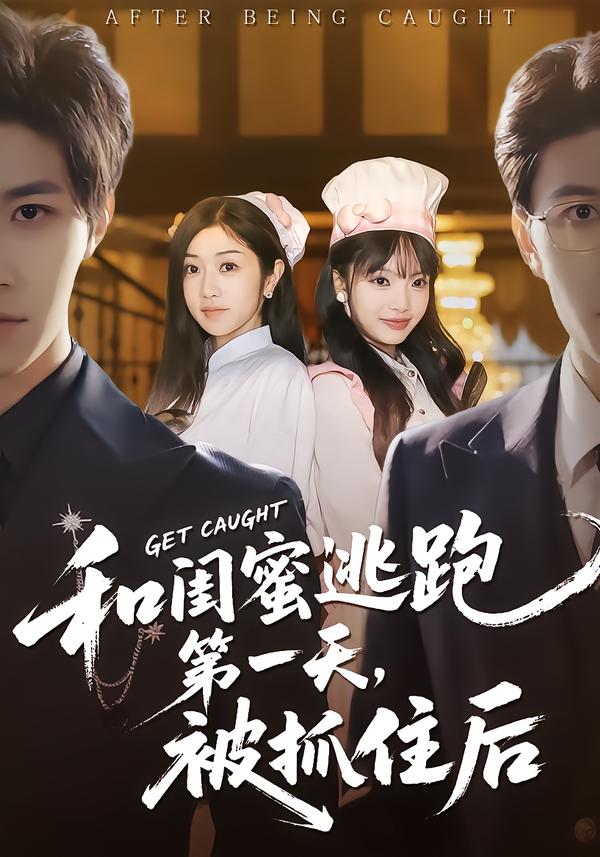 和闺蜜逃跑第一天,被抓住后(80集)齐宥澄&罗曼嘉-免费短剧