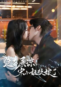 绝不原谅，宋小姐改嫁了（71集）张韫韬＆吴佳璐-免费短剧