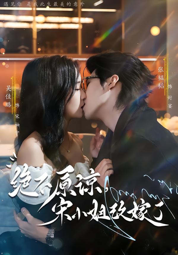 绝不原谅，宋小姐改嫁了（71集）张韫韬＆吴佳璐-免费短剧