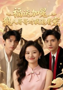 福运加冕，狼人哥哥对我追着宠（62集）AI短剧-免费短剧