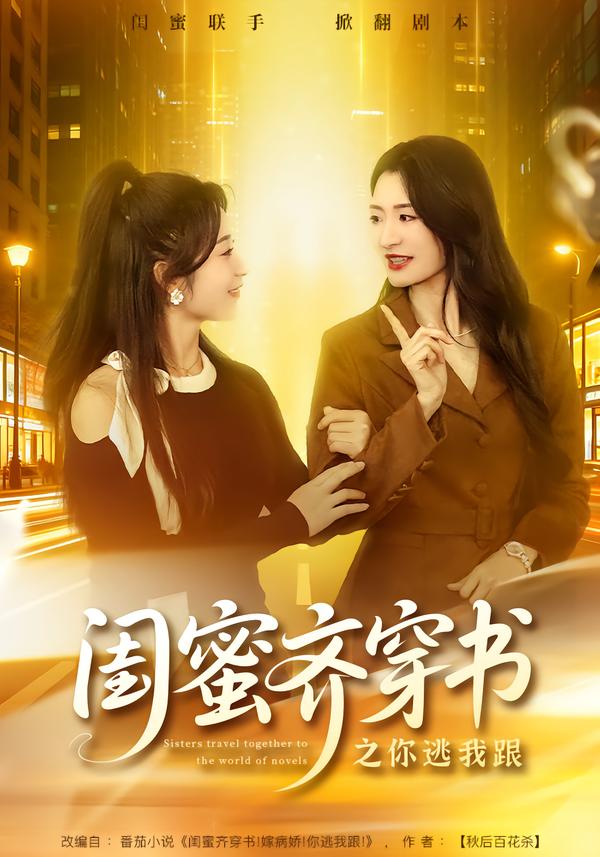 闺蜜齐穿书之你逃我跟（70集）汤淇钧＆王诗晴-免费短剧