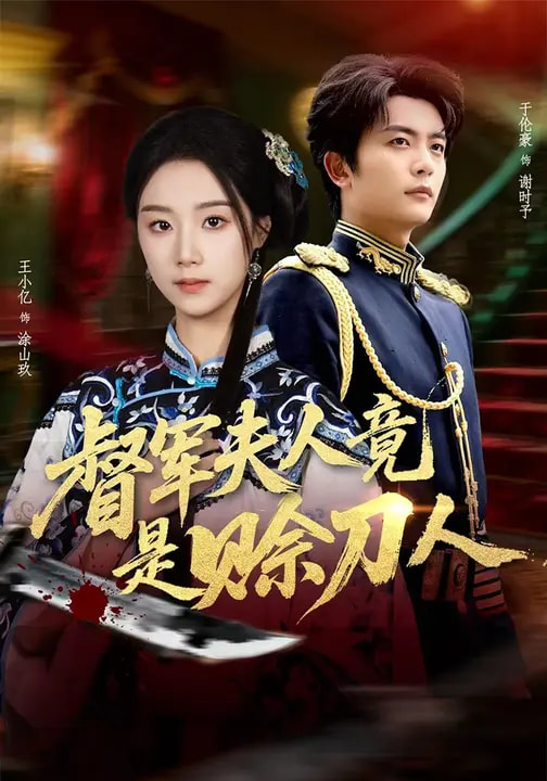 督军F人竟是赊刀人（83集）王小亿&于伦豪&玖月-免费短剧