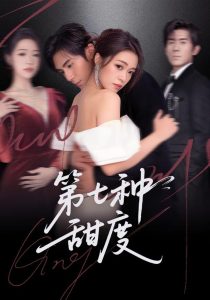 第七种甜度（80集）刘尊霖＆孙小淳-免费短剧