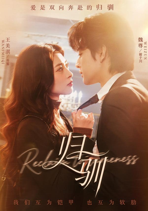 归驯（82集）魏尊＆王美淇-免费短剧