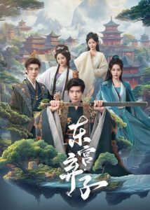 东宫弃子（84集）何子杰＆刘因然-免费短剧