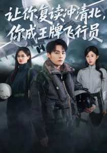 让你复读冲清北，你成王牌飞行员（78集）刘思敏&程勇炜-免费短剧